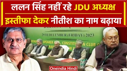 Lalan Singh ने JDU से दिया इस्तीफा, Nitish Kumar बने JDU President | Bihar Politics  वनइंडिया हिंदी