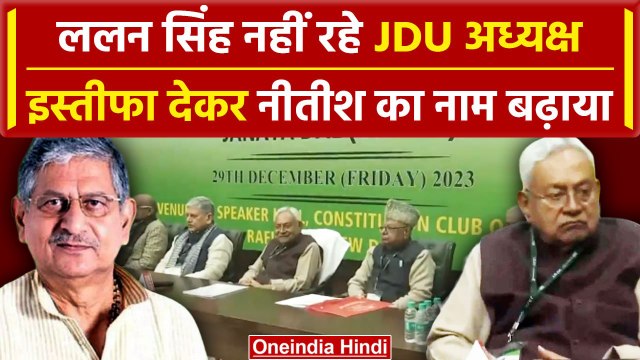 Lalan Singh ने JDU से दिया इस्तीफा, Nitish Kumar बने JDU President | Bihar Politics वनइंडिया हिंदी