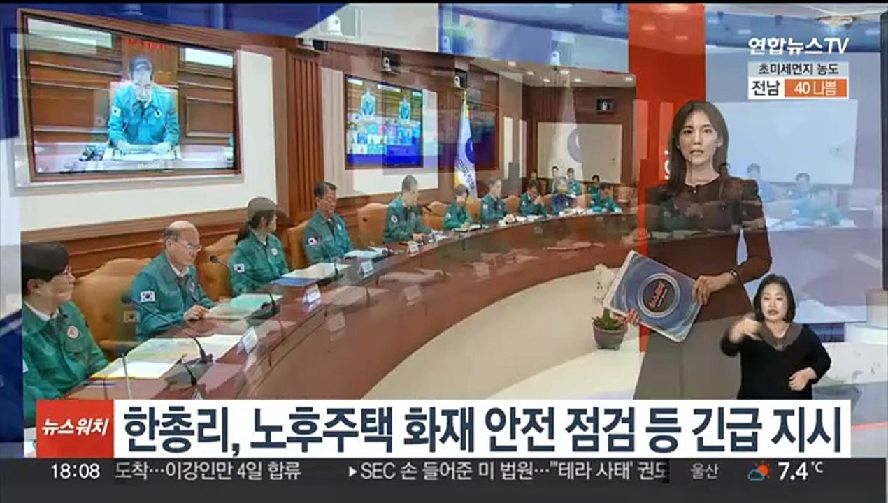 한 총리, 노후주택 화재 안전 점검 등 긴급 지시