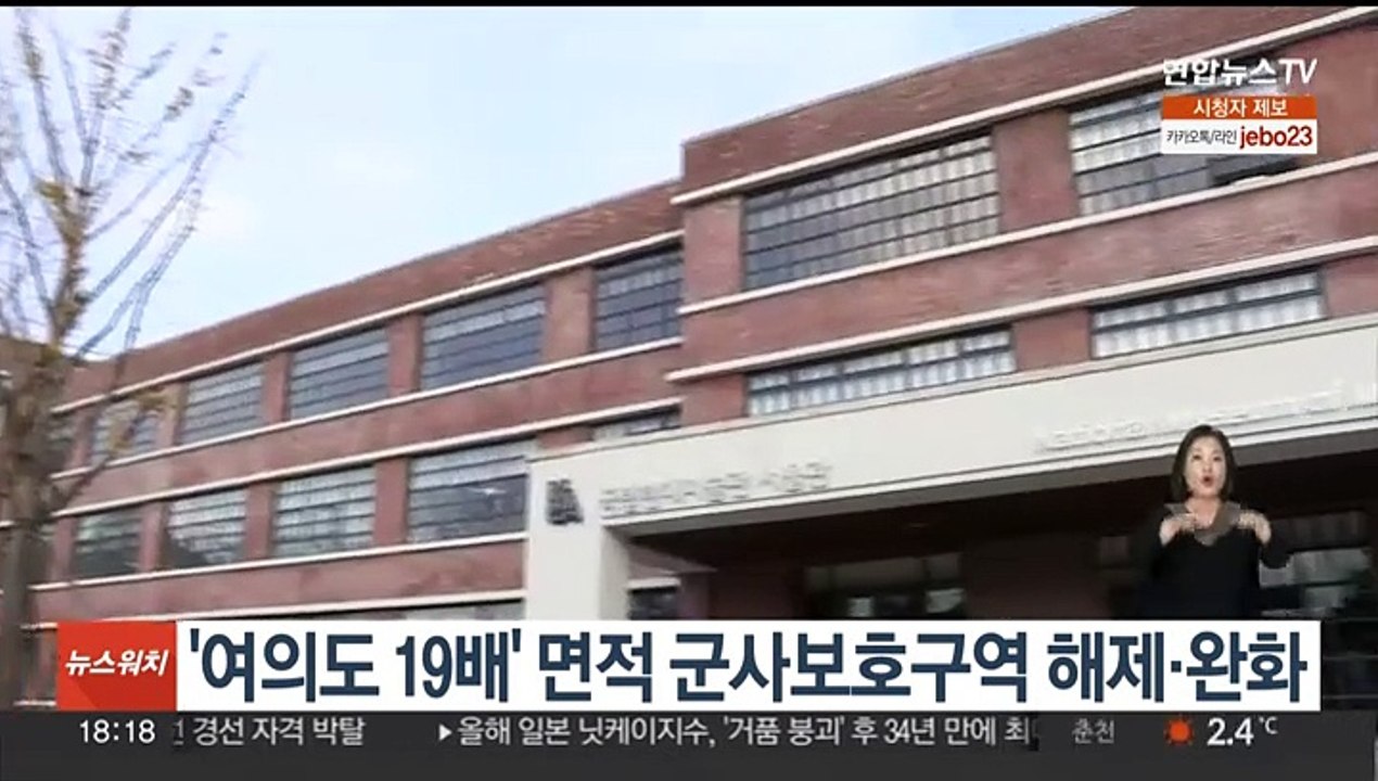 '여의도 19배' 면적 군사보호구역 해제·완화