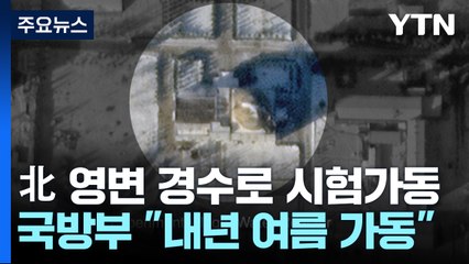 신원식 "北 실험용 경수로, 내년 여름 정상 가동할 듯" / YTN