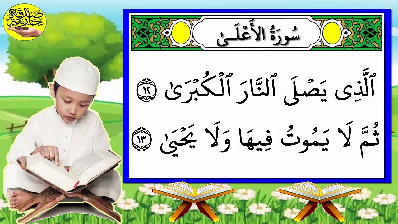 تحفيظ سورة الأعلى برواية حفص بتكرار الآيات - الجزء 2