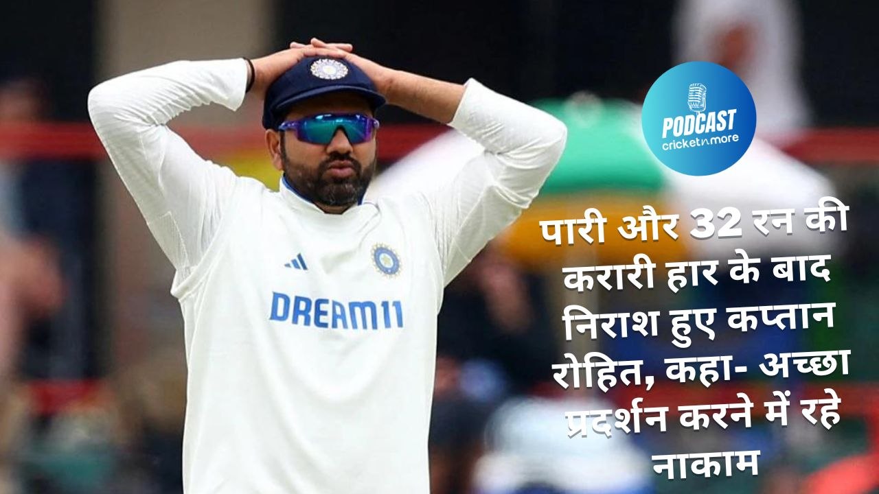 पारी और 32 रन की करारी हार के बाद निराश हुए कप्...