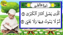 سورة الأعلى كاملة برواية حفص مكررة للمراجعة