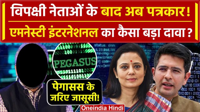 Pegasus Spyware: Mahua Moitra और Raghav Chadha के बाद किन दो पत्रकारों का नाम शामिल | वनइंडिया हिंदी