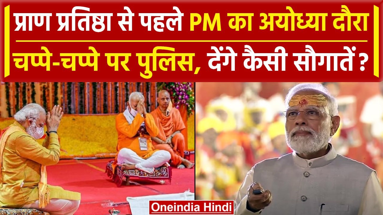 Ayodhya Ram Mandir को लेकर कल PM Narendra Modi...