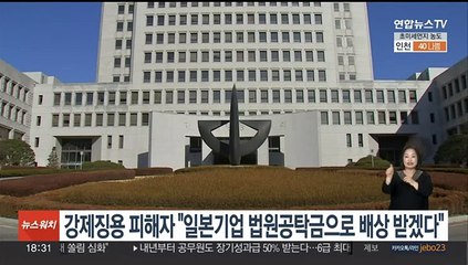 강제징용 피해자 "일본기업 법원공탁금으로 배상 받겠다"