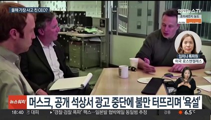 '올해 최악의 CEO 사고' 머스크…공개석상서 욕설