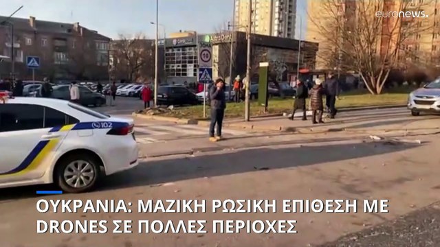 Ουκρανία: Η πιο μαζική ρωσική αεροπορική επίθεση από την έναρξη του πολέμου