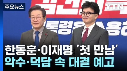 면전에선 웃었지만...한동훈-이재명 대결 예고 / YTN
