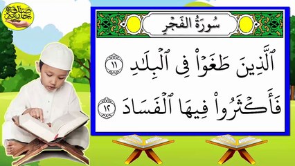 سورة الفجر كاملة برواية حفص مكررة للمراجعة