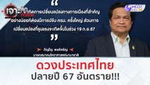 ดวงประเทศไทย ปลายปี 67 อันตราย!!! (29 ธ.ค.66) | เจาะลึกทั่วไทย