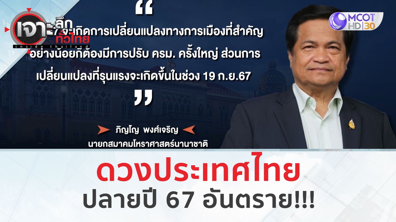 ดวงประเทศไทย ปลายปี 67 อันตราย!!! (29 ธ.ค.66) |...
