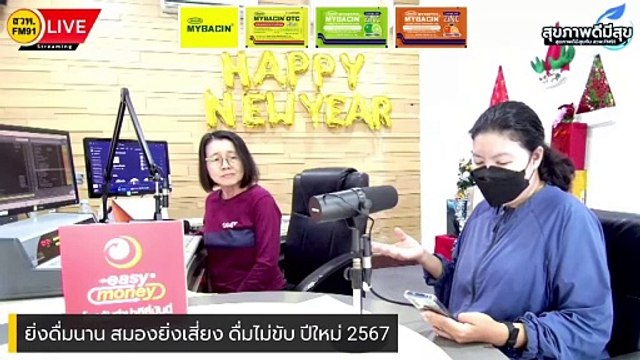 ยิ่งดื่มนาน สมองยิ่งเสี่ยง ดื่มไม่ขับ ปีใหม่ 2567 : สุขภาพดีมีสุขกับ สวพ.FM91 : 29 ธ.ค. 66