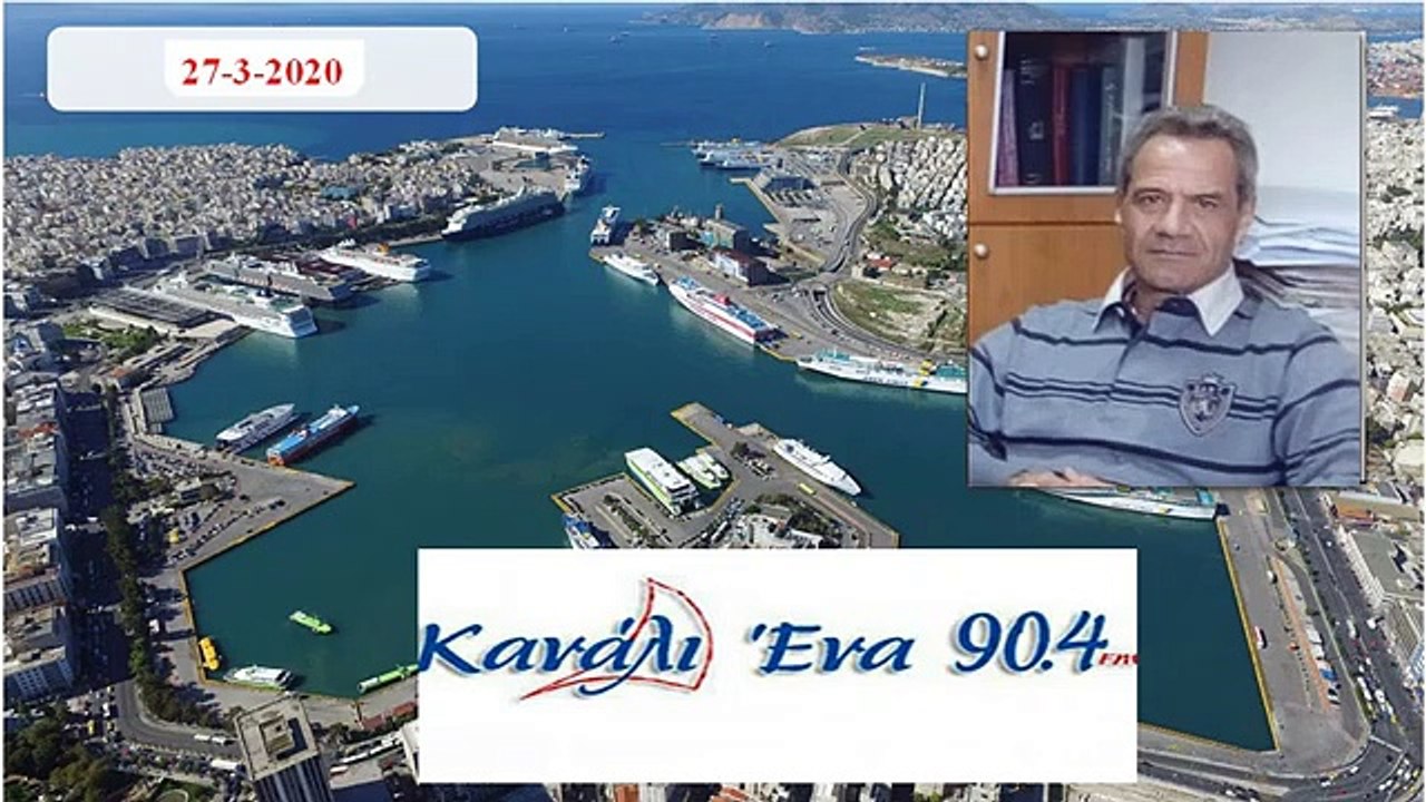 27 3 2020 ΝΤΑΛΑΚΟΓΕΩΡΓΟΣ ΑΝΤΩΝΗΣ ΠΡΟΕΔΡΟΣ ΠΕΝΕΝ ΣΤΟ ΚΑΝΑΛΙ ΕΝΑ ΤΟΥ ΠΕΙΡΑΙΑ