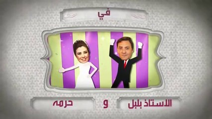 مسلسل الأستاذ بلبل وحرمه حلقة 2 كاملة