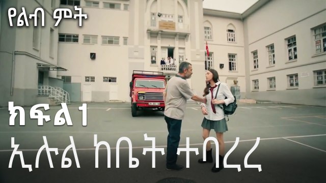 ኢሉል ከቤት ተባረረ - የልብ ምት - 1 - Yelibi Miti