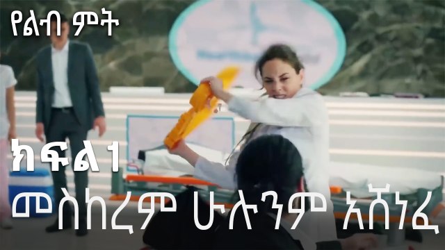 መስከረም ሁሉንም አሸነፈ - የልብ ምት - 1 - Yelibi Miti