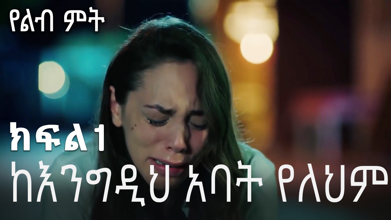 ከእንግዲህ አባት የለህም! - የልብ ምት - 1 - Yelibi Miti