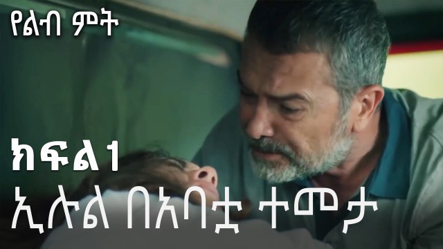 ኢሉል በአባቷ ተመታ - የልብ ምት - 1 - Yelibi Miti