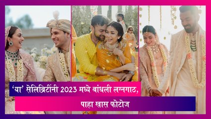Year Ender 2023: 'या' सेलिब्रिटींनी 2023 मध्ये बांधली लग्नगाठ, पाहा खास फोटोज