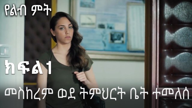 መስከረም ወደ ትምህርት ቤት ተመለሰ - የልብ ምት - 1 - Yelibi Miti