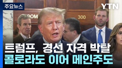트럼프, 콜로라도 이어 메인주도 대선 경선 자격 박탈 / YTN