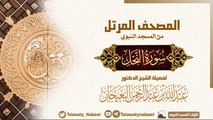 مصحف المسجد النبوي للشيخ عبدالله-البعيجان سورة النحل Surat An-Nahl