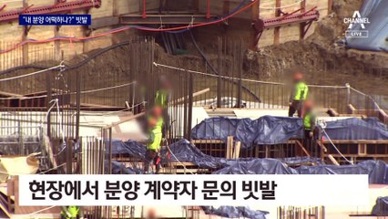 “입주 늦어지나”…분양계약자 문의 빗발