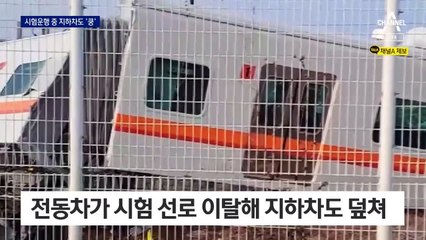 ‘선로 이탈’ 전동차, 지하차도 덮쳐…2명 부상