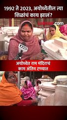 31 वर्षांपासून अयोध्येत असलेल्या शिळांचा कसा होतोय वापर?