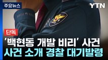 [단독] '백현동 개발 비리' 사건 소개한 현직 경찰 대기발령 / YTN