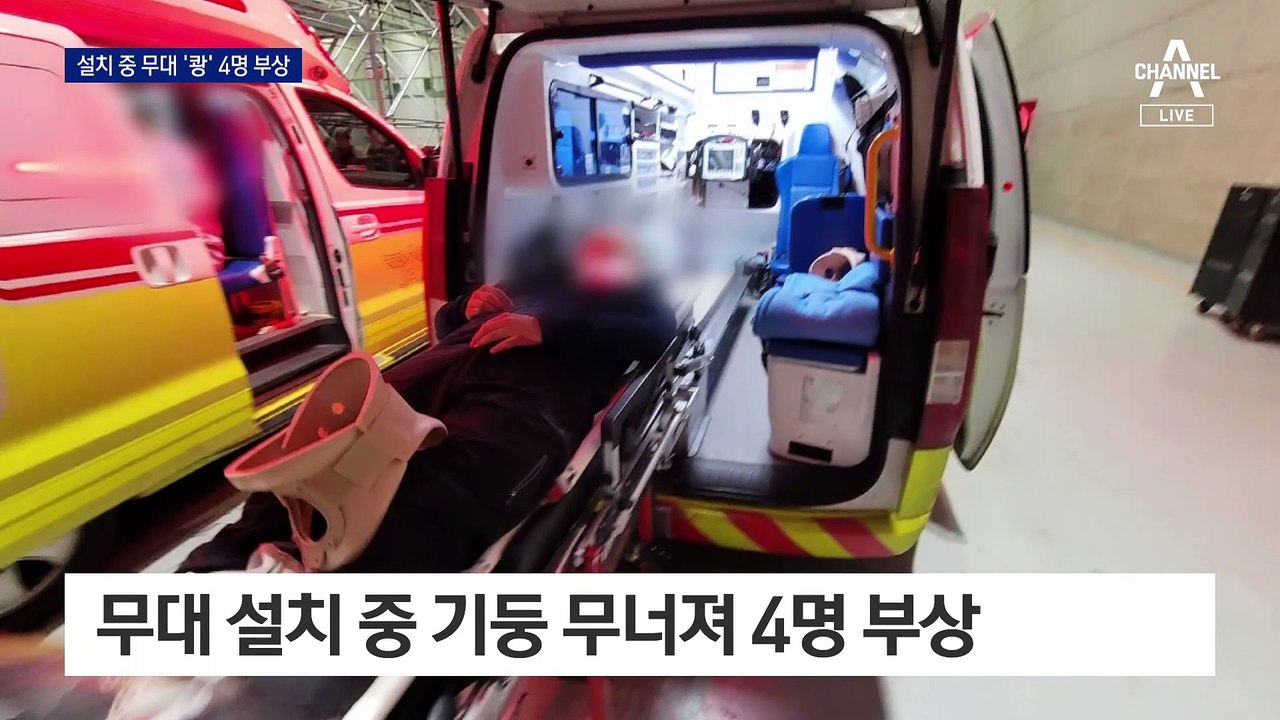 또 무너진 콘서트 무대…근로자 4명 다쳐