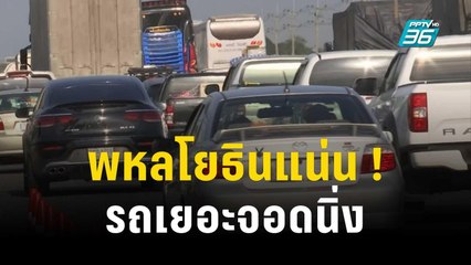 พหลโยธินแน่น !  รถเยอะจอดนิ่ง สลับเคลื่อนตัวช้า | เข้มข่าวค่ำ | 29 ธ.ค. 66