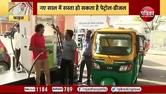 नए साल में सस्ता हो सकता है पेट्रोल-डीजल