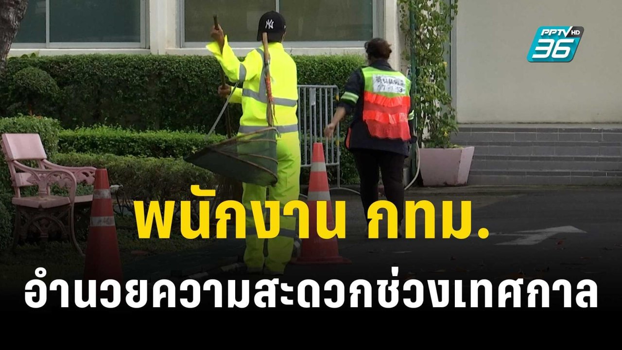 พนักงาน กทม. อำนวยความสะดวก ปชช. เดินทาง | เข้ม...