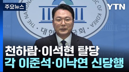 與 천하람·민주 이석현 탈당...각각 이준석·이낙연 신당 합류 / YTN