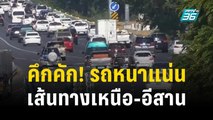 คึกคัก! เส้นทางเหนือ-อีสาน รถหนาแน่น | เข้มข่าวค่ำ | 29 ธ.ค. 66