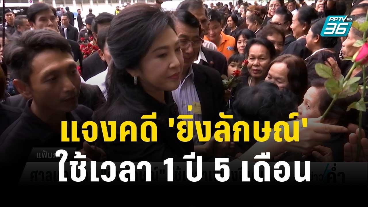 ศาลแจงคดี 'ยิ่งลักษณ์' ใช้เวลาก่อนพิพากษา 1 ปี...