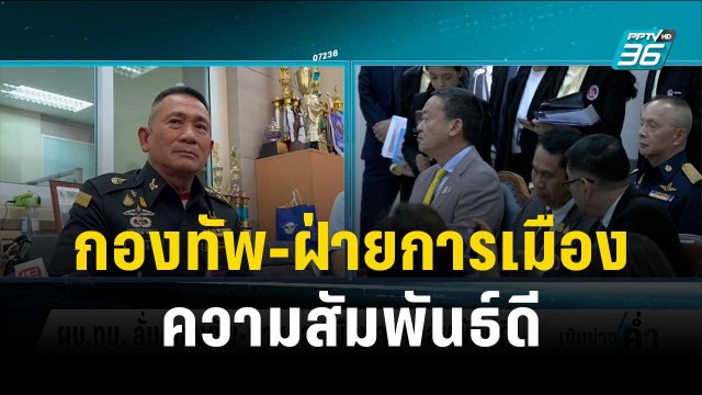 ผบ.ทบ. ลั่น กองทัพ-ฝ่ายการเมืองความสัมพันธ์ดี | เข้มข่าวค่ำ | 29 ธ.ค.66
