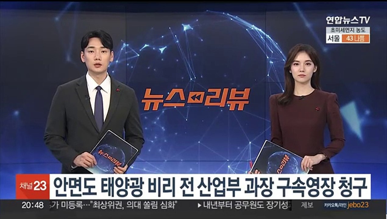 검찰, '안면도 태양광 비리 의혹' 전 산업부 과장 2명 구속영장