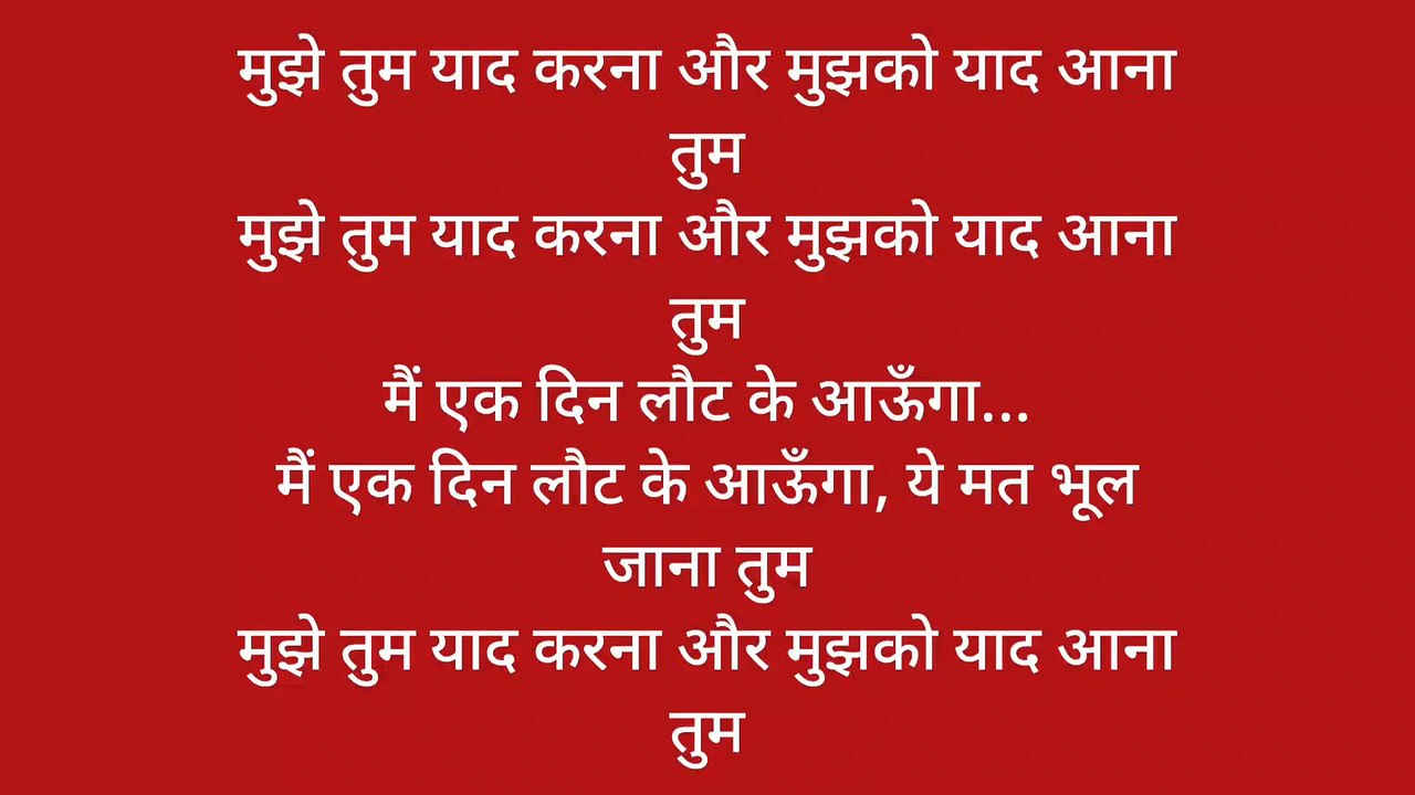 मुझे तुम याद करना और मुझको याद आना