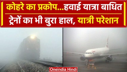 Delhi में बढ़ते कोहरे के कारण Train और Flight प्रभावित |  Weather Update | वनइंडिया हिंदी