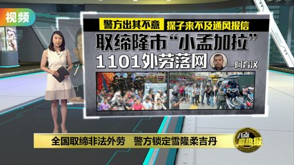 警方锁定雪隆柔吉丹等地外劳热点，筹划新一波取缔行动🚓