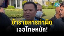 มหาดไทย ลั่น ข้าราชการทำผิดกฎหมายเจอโทษหนัก! | เข้มข่าวค่ำ | 29 ธ.ค. 66