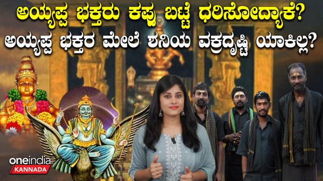 ಅಯ್ಯಪ್ಪ ಸ್ವಾಮಿ ಭಕ್ತರು ಕಪ್ಪು ಬಟ್ಟೆ ಧರಿಸೋದ್ರ ಹಿಂದೆ ಶನಿಯ ಮಹಿಮೆ! ಅಯ್ಯಪ್ಪ ಸ್ವಾಮಿ ಶನಿಗೆ ಹೇಳಿದ್ದೇನು?