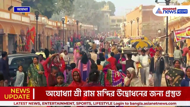 রাম মন্দির উদ্বোধনের অপেক্ষায় সেজে উঠেছে গোটা অযোধ্যা