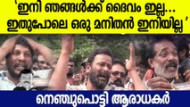 'ഒരു നാടും ഒരു ലോകവും കരയുന്നത് നിങ്ങൾ കാണുന്നില്ലേ? പോയത് ഞങ്ങളുടെ ദൈവം'