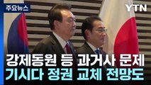 '셔틀외교 복원' 급물살 탄 한일관계...새해 과제·변수 여전 / YTN
