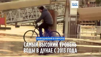 Риск наводнений в ряде стран Европы остаётся высоким